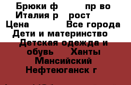 Брюки ф.Aletta пр-во Италия р.5 рост.110 › Цена ­ 2 500 - Все города Дети и материнство » Детская одежда и обувь   . Ханты-Мансийский,Нефтеюганск г.